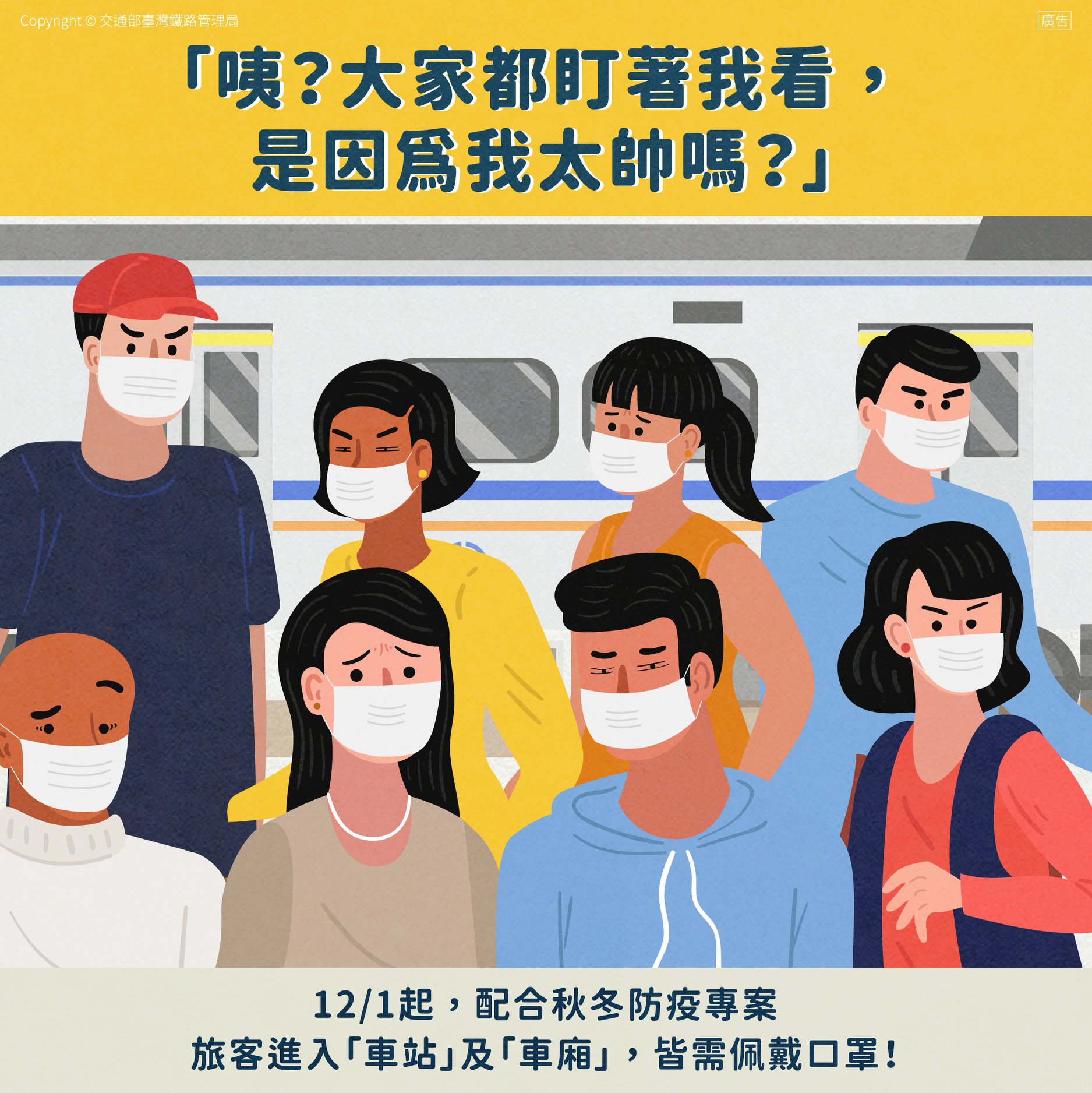 因應秋冬防疫專案，臺鐵局自12月1日起落實旅客須佩戴口罩之規定