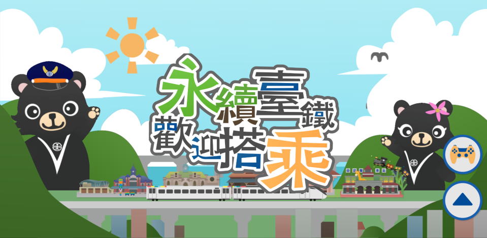 「永續臺鐵，歡迎搭乘」廉潔數位教材