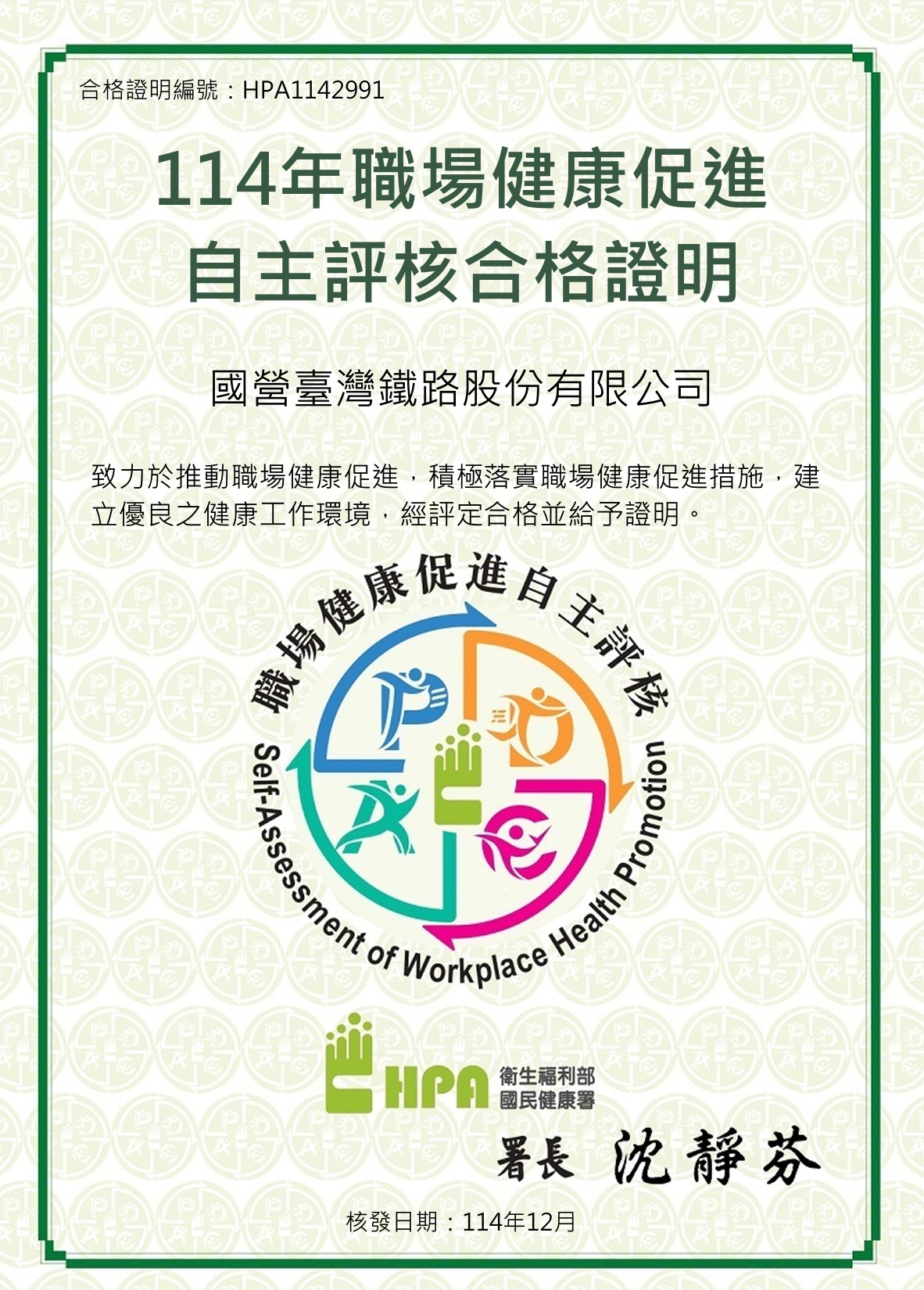 114年職場健康促進⾃主評核合格證明