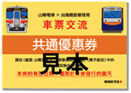 山陽電車 1000 円優待券見本