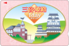 山陽電鉄一日乗車券 1種