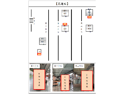 【花蓮營業分處】【自動販賣機場地標租】【宜花地區11個車站設置18台自動販賣機場地標租案】【114年12月31日－115年1月15日】(請自行前往查看)花蓮站圖片.PNG