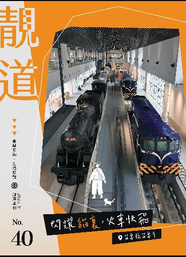靚道第40期刊號(另開新視窗-下載PDF檔)