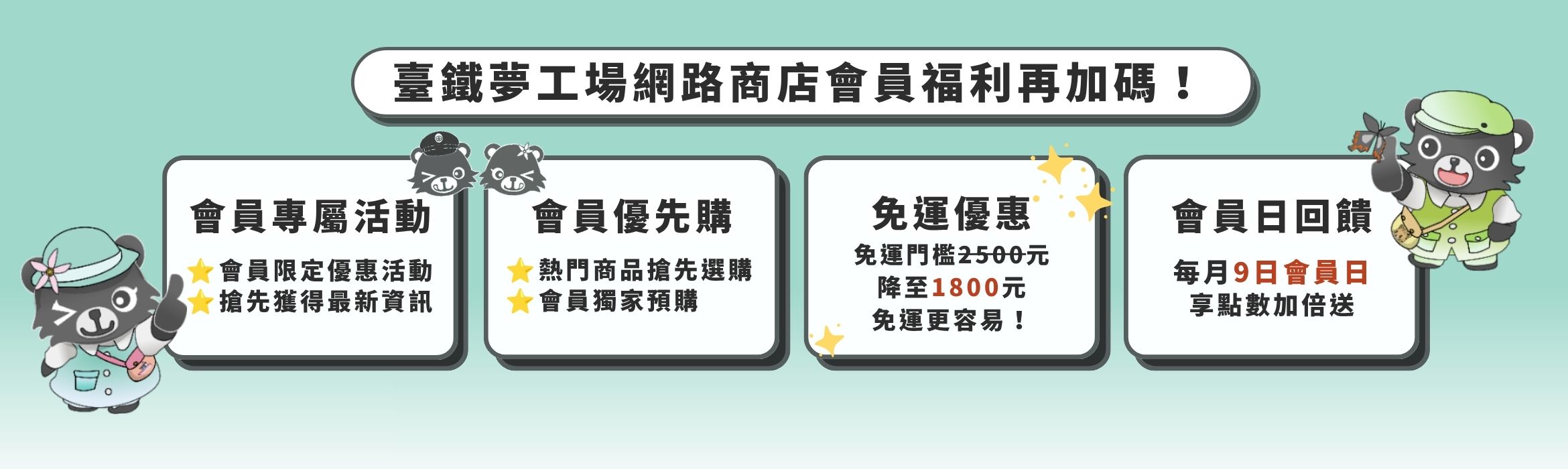 臺鐵夢工場網路商店會員福利再升級！
