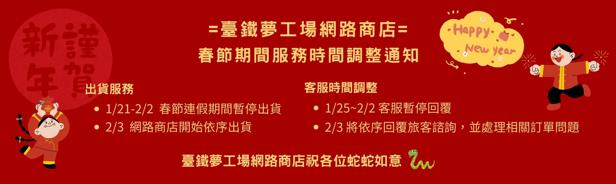 臺鐵夢工場網路商店新春服務時間調整公告