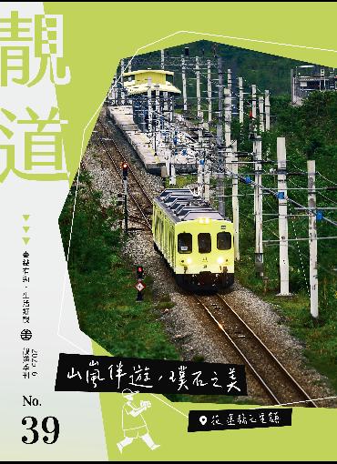 靚道第39期刊號(另開新視窗-下載PDF檔)