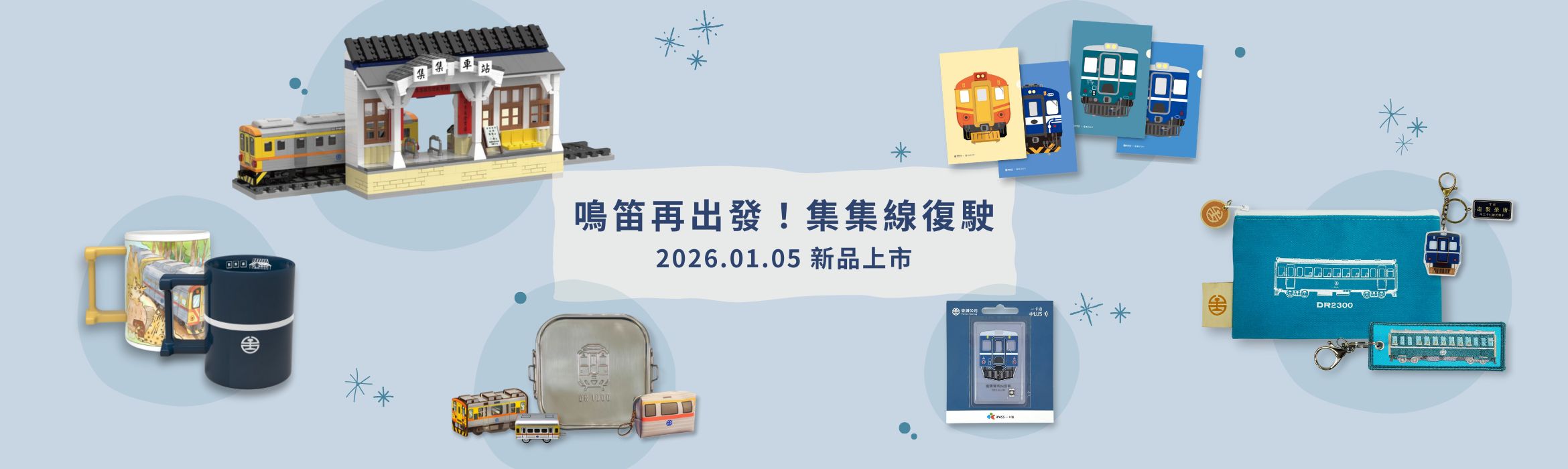鳴笛再出發！集集線復駛系列商品一次看